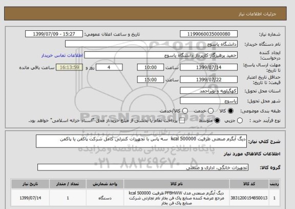 استعلام دیگ آبگرم صنعتی ظرفیت 500000 kcal  سه پاس با تجهیزات کنترلی کامل شرکت پاکفن یا پاکمن