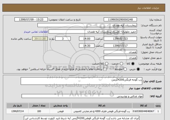 استعلام رب گوجه فرنگی4200گرمی