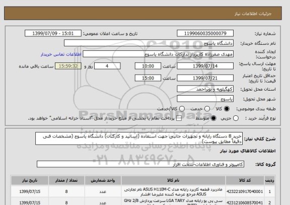 استعلام خرید 8 دستگاه رایانه و تجهیزات جانبی جهت استفاده (اساتید و کارکنان) دانشگاه یاسوج (مشخصات فنی دقیقاً مطابق پیوست)