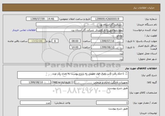 استعلام 1-جک پالت 3تن باورق فول تقویتی به شرح پیوست به تعداد یک عدد

2-جک پالت 5تن باورق فول تقویتی به شرح پیوست به تعداد یک عدد