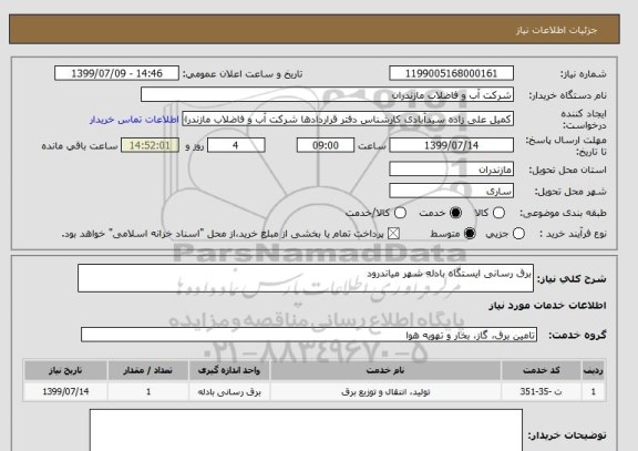 استعلام برق رسانی ایستگاه بادله شهر میاندرود