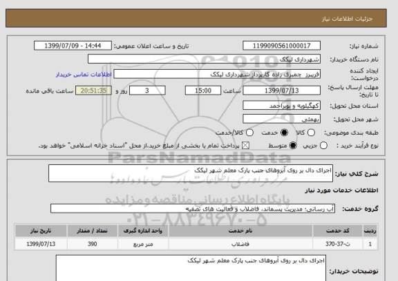 استعلام اجرای دال بر روی آبروهای جنب پارک معلم شهر لیکک 