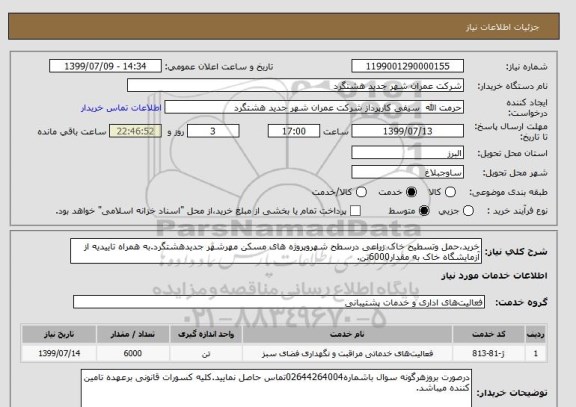 استعلام خرید،حمل وتسطیح خاک زراعی درسطح شهروپروژه های مسکن مهرشهر جدیدهشتگرد.به همراه تاییدیه از آزمایشگاه خاک به مقدار6000تن.