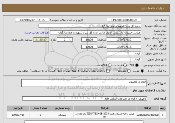 استعلام قطعات کامپیوتر