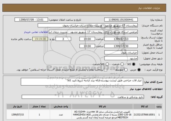 استعلام  ابزار الات جراحی طبق لیست پیوست ارائه برند ازادبه شرط تایید کالا