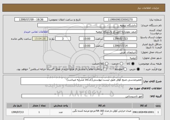 استعلام تعمیرعدسی منبع کوئل طبق لیست پیوستی(کدکالا مشابه میباشد)