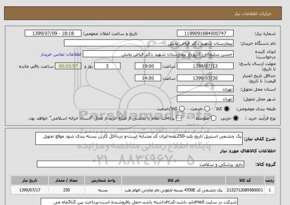 استعلام پک چشمی استریل تاریخ بلند-250عدد-ایران کد مشابه است-و درداخل کارتن بسته بندی شود موقع تحویل