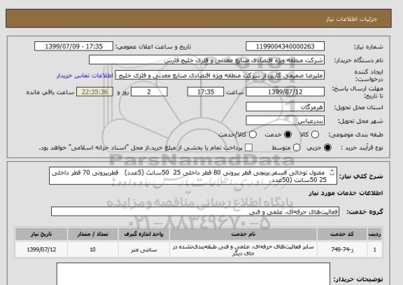 استعلام  مفتول توخالی فسفر برنجی قطر بیرونی 80 قطر داخلی 25  50سانت (5عدد)   قطربیرونی 70 قطر داخلی 25 50سانت (50عدد
بابت ساخت پیچ دنده زوزنقه 40 12  عدد  