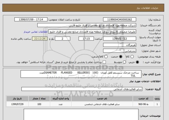 استعلام   ساخت چرخک سیستم کابل آویزان   (DIAMETER     FLANGED      RILLER50)   100عدد
      TUL