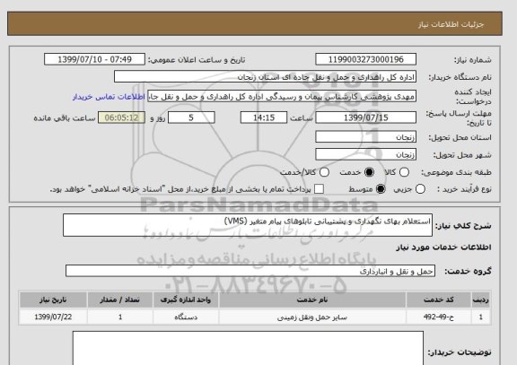 استعلام استعلام بهای نگهداری و پشتیبانی تابلوهای پیام متغیر (VMS)