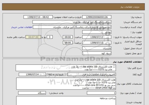 استعلام هارد اکسترنال sas adate 1tb ---- و2 عدد
مادر برد h370 --------و1 عدد
سی پی یو intel core i5-1151 -------و1عدد
رم ddra4-2400 8gb --------و1عدد