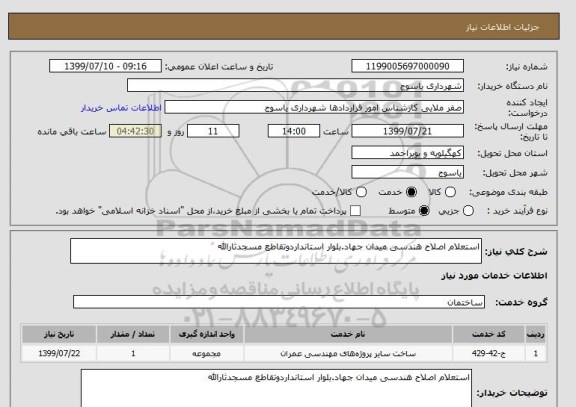 استعلام استعلام اصلاح هندسی میدان جهاد.بلوار استانداردوتقاطع مسجدثارالله