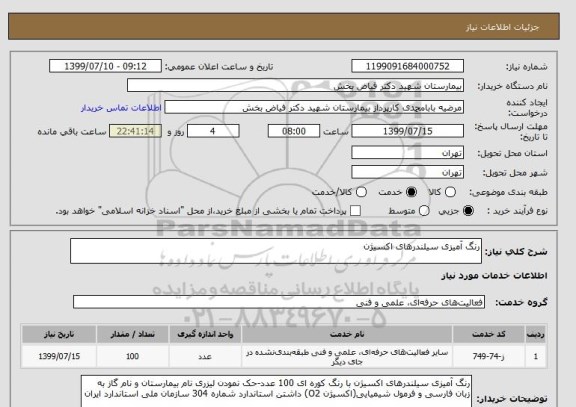 استعلام رنگ آمیزی سیلندرهای اکسیژن