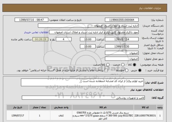 استعلام خرید لوازم برق( از ایران کد مشابه استفاده شده است )