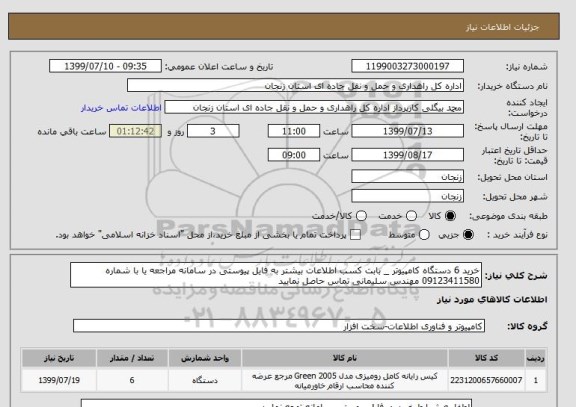 استعلام خرید 6 دستگاه کامپیوتر _ بابت کسب اطلاعات بیشتر به فایل پیوستی در سامانه مراجعه یا با شماره 09123411580 مهندس سلیمانی تماس حاصل نمایید