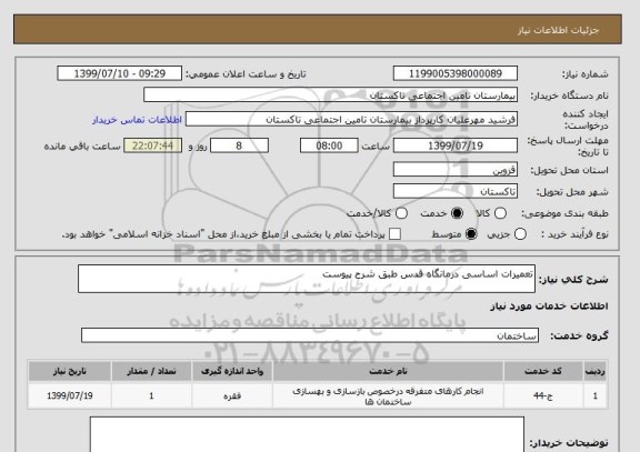 استعلام تعمیرات اساسی درمانگاه قدس طبق شرح پیوست