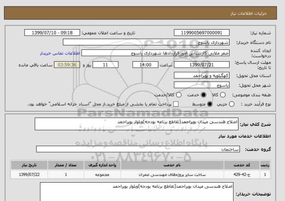 استعلام اصلاح هندسی میدان بویراحمد(تقاطع برنامه بودجه)وبلوار بویراحمد