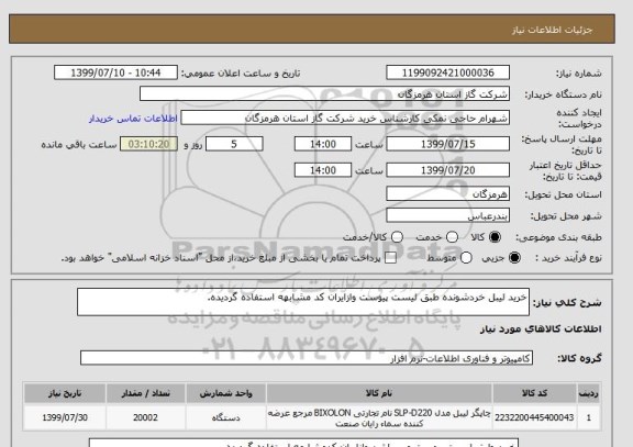 استعلام خرید لیبل خردشونده طبق لیست پیوست وازایران کد مشابهه استفاده گردیده.