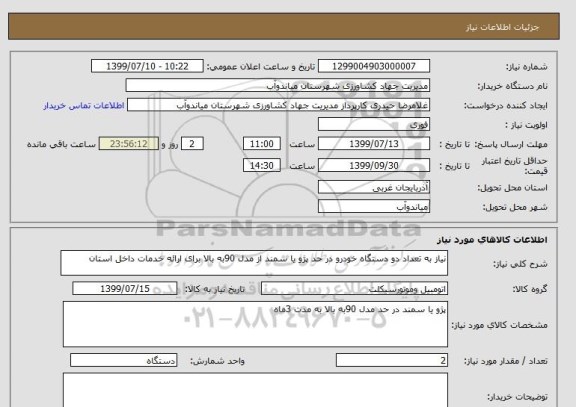 استعلام نیاز به تعداد دو دستگاه خودرو در حد پژو یا سمند از مدل 90به بالا برای ارائه خدمات داخل استان