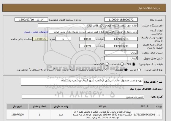 استعلام تهیه و نصب صندوق امانات در یکی از شعب شهر کرمان و شعب رفسنجان