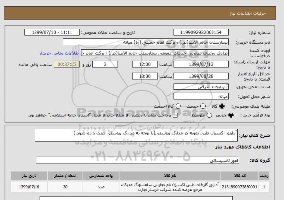 استعلام آداپتور اکسیژن طبق نمونه در مدارک پیوستی(با توجه به مدارک پیوستی قینت داده شود.)