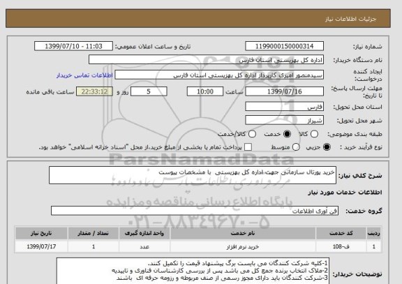 استعلام خرید پورتال سازمانی جهت اداره کل بهزیستی  با مشخصات پیوست  