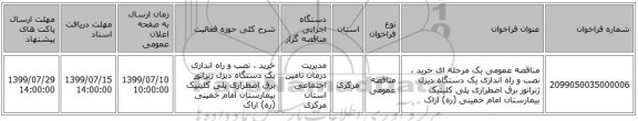 مناقصه عمومی یک مرحله ای خرید ، نصب و راه اندازی یک دستگاه دیزل ژنراتور برق اضطراری پلی کلینیک بیمارستان امام خمینی (ره) اراک