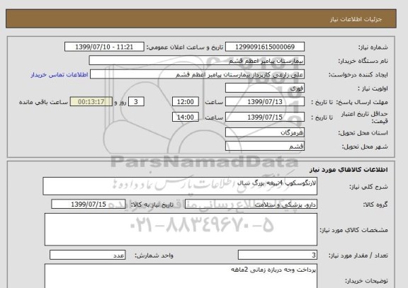 استعلام لارنگوسکوپ 4تییغه بزرگ سال 