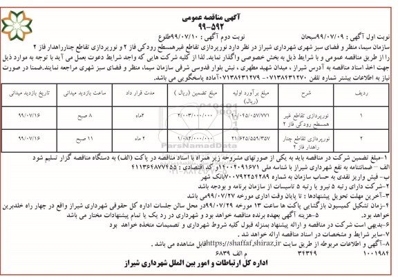 مناقصه، مناقصه نورپردازی تقاطع غیر همسطح - نوبت دوم 