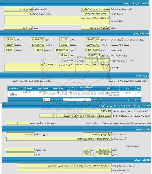 مزایده حراج اموال اسقاطی بیمارستان 