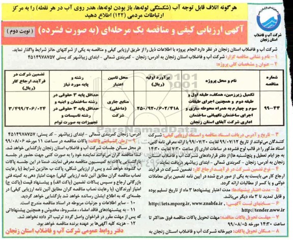 مناقصه , مناقصه تکمیل زیرزمین، همکف، طبقه اول و طبقه دوم...نوبت دوم 