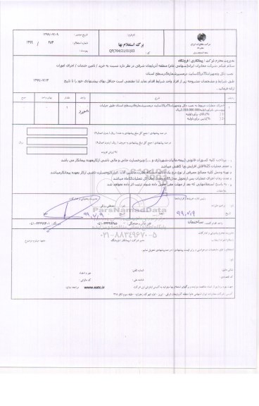 استعلام اجرای امورات نصب دکل و تجهیزات TI 