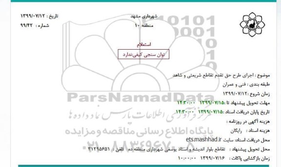 استعلام، استعلام  اجرای طرح حق تقدم تقاطع 