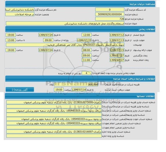 استعلام واگذاری محل لابراتورهای دانشکده دندانپزشکی