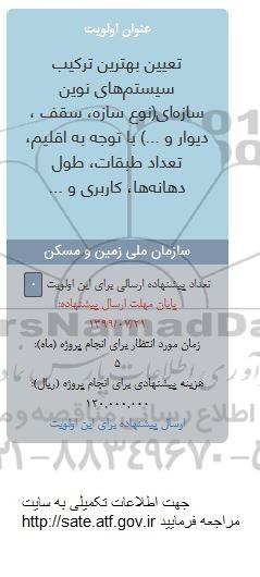 فراخوان تعیین بهترین ترکیب سیستم های نوین سازه ای 