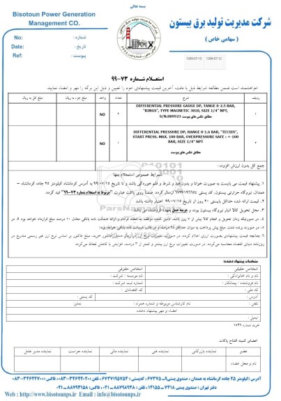 استعلام, استعلام DIFFERENTIAL PRESSURE