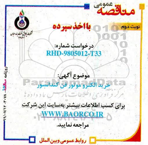 مناقصه ، مناقصه خرید الکترو موتور فن کندانسور - نوبت دوم