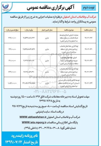 مناقصه , مناقصه عملیات اجرایی اصلاح و توسعه شبکه فاضلاب - نوبت دوم