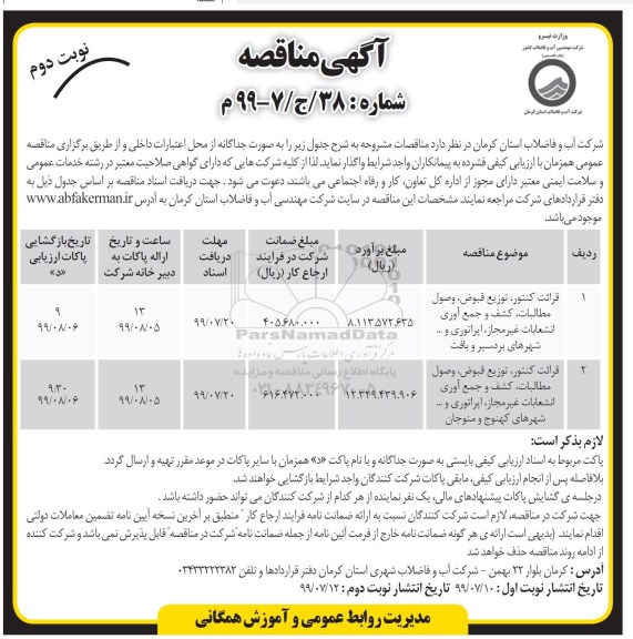 مناقصه قرائت کنتور، توزیع قبوض، وصول مطالبات، کشف و جمع آوری .... نوبت دوم 