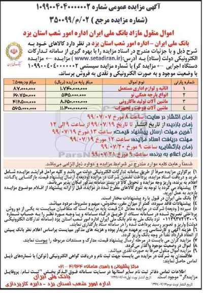 مزایده اثاثیه و لوازم اداری مستعمل و... - نوبت دوم 