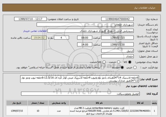 استعلام 6حلقه لاستیک 14*24هندی بادور نوار وتیوپ-4حلقه لاستیک مینی لودر کره ای 12.5/16-6حلقه تیوپ ودور نوار 12*24طبق مدارک پیوستی