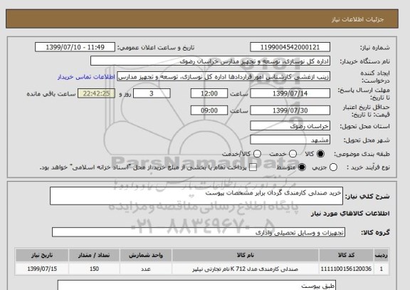 استعلام خرید صندلی کارمندی گردان برابر مشخصات پیوست