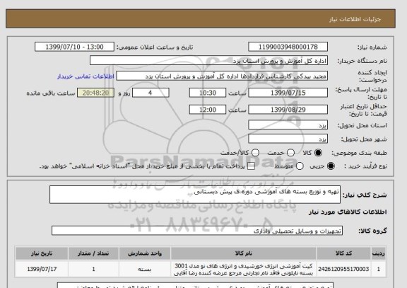 استعلام تهیه و توزیع بسته های آموزشی دوره ی پیش دبستانی 