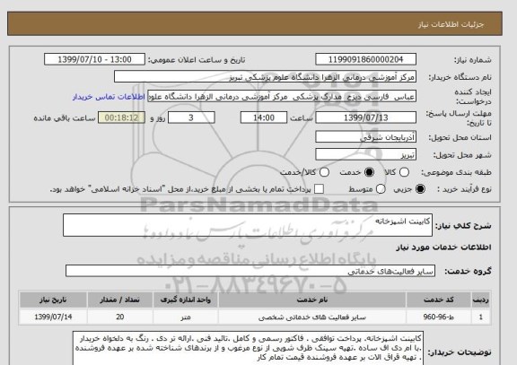 استعلام کابینت اشپزخانه 