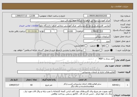 استعلام کمد بندی با MDF