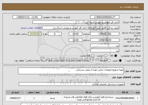 استعلام تهیه و توزیع ملزومات چاپی دوره ی پیش دبستانی
