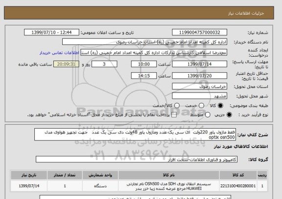 استعلام فقط ماژول پاور 220ولت  ای سی یک عدد وماژول پاور 48ولت دی سی یک عدد   جهت تجهیز هواوی مدل  optix osn500