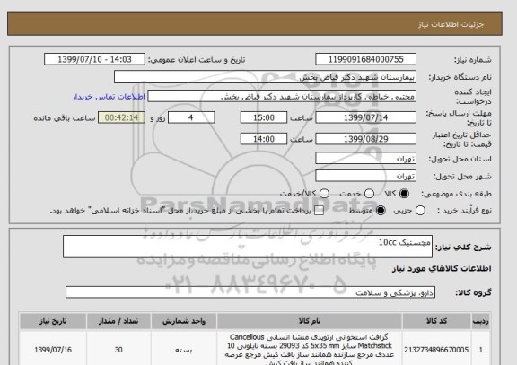 استعلام مچستیک 10cc