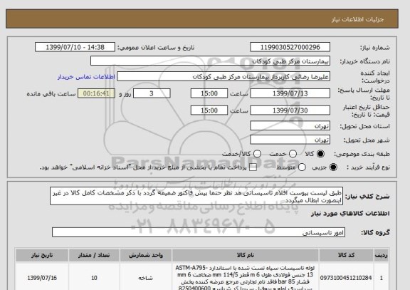 استعلام طبق لیست پیوست اقلام تاسیساتی مد نظر حتما پیش فاکتور ضمیمه گردد با ذکر مشخصات کامل کالا در غیر اینصورت ابطال میگردد 