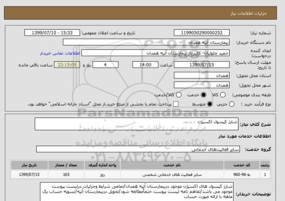 استعلام شارژ کپسول اکسیژن